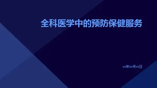 全科医学中的预防保健服务