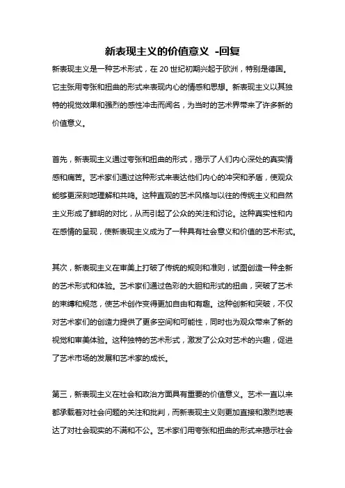 新表现主义的价值意义 -回复