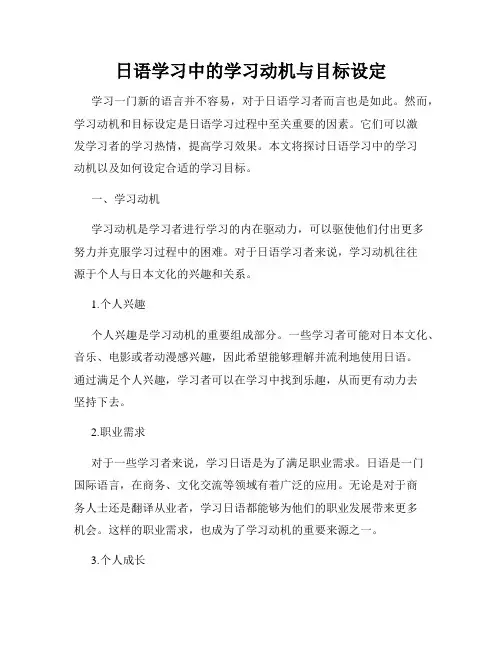 日语学习中的学习动机与目标设定