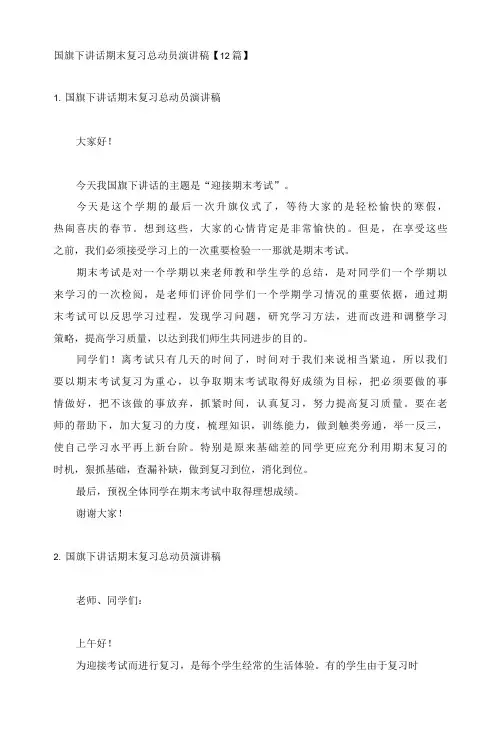 国旗下讲话期末复习总动员演讲稿【12篇】