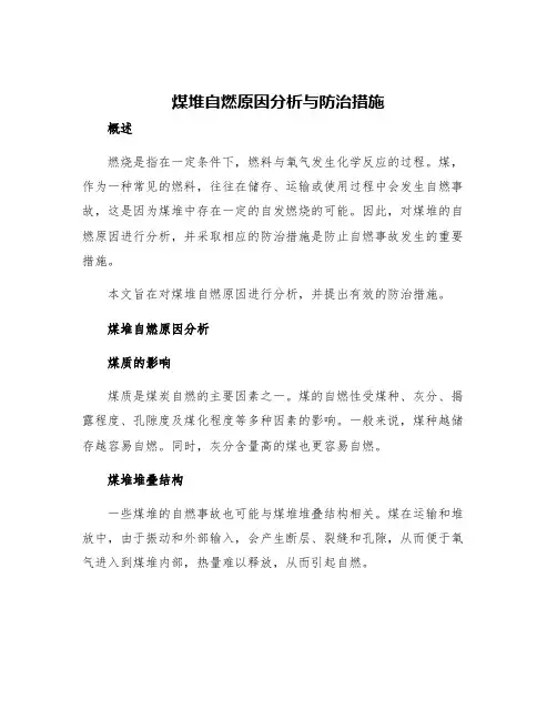 煤堆自燃原因分析与防治措施