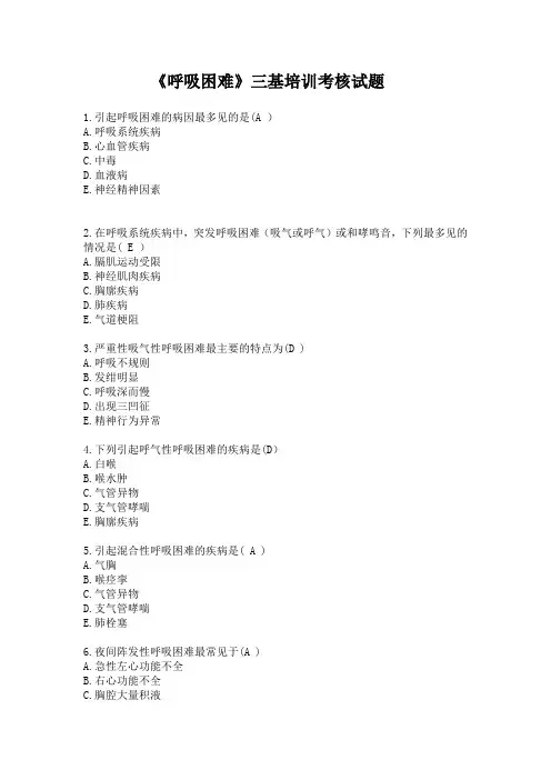 三基考试--呼吸困难练习题(有答案)