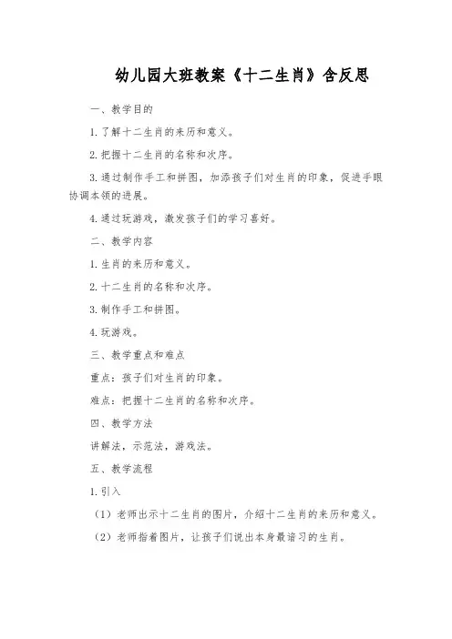 幼儿园大班教案《十二生肖》含反思