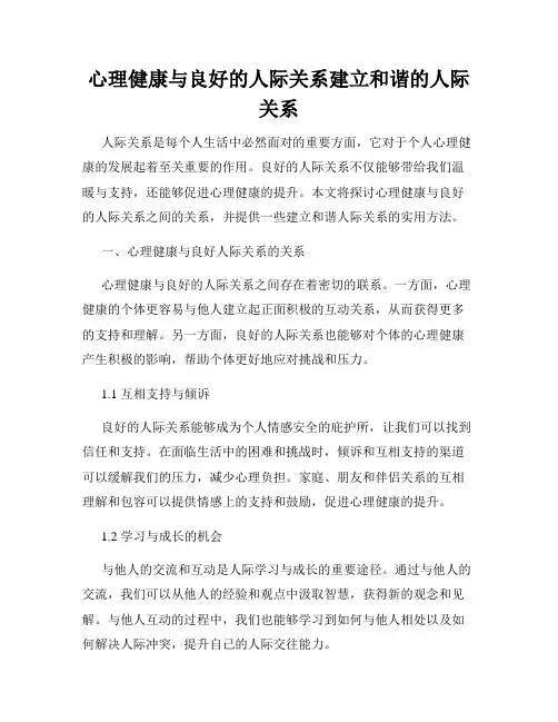 心理健康与良好的人际关系建立和谐的人际关系