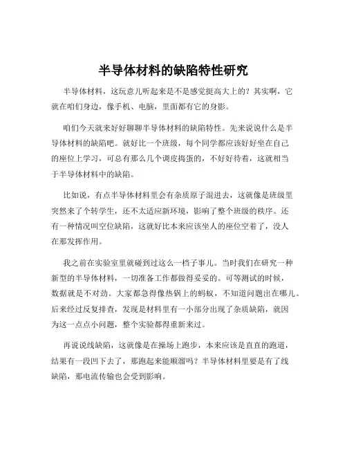 半导体材料的缺陷特性研究