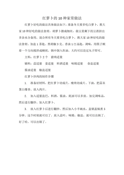 红萝卜的10种家常做法