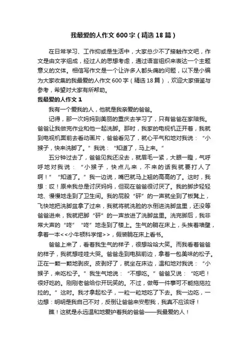 我最爱的人作文600字（精选18篇）