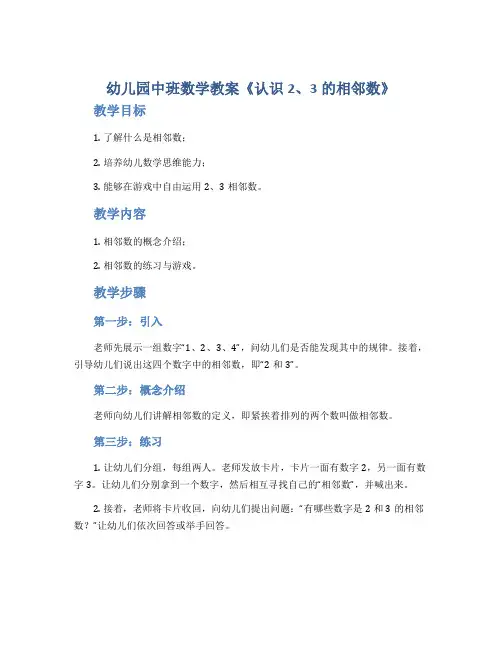 幼儿园中班数学教案《认识2、3的相邻数》