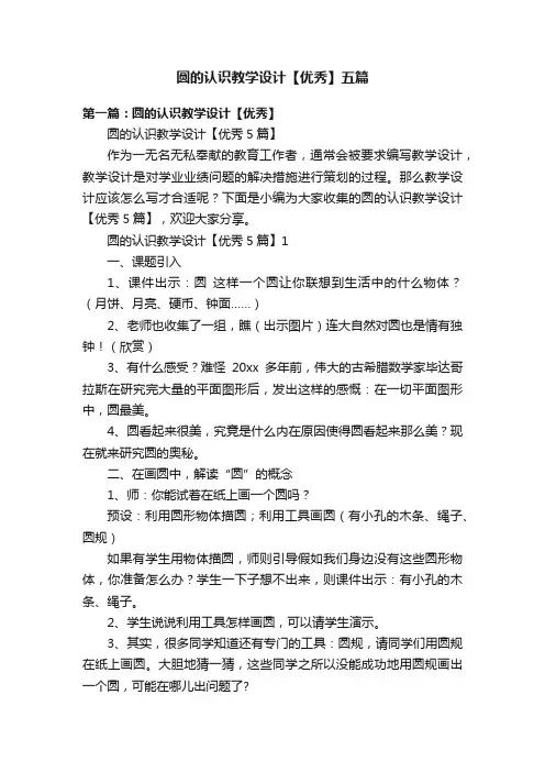 圆的认识教学设计【优秀】五篇