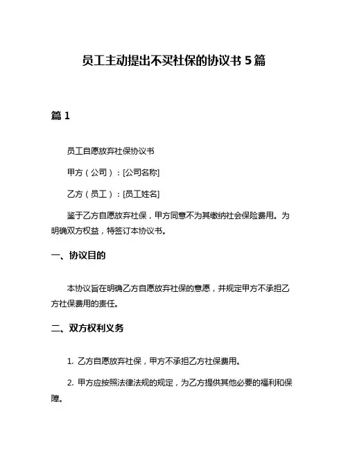 员工主动提出不买社保的协议书5篇
