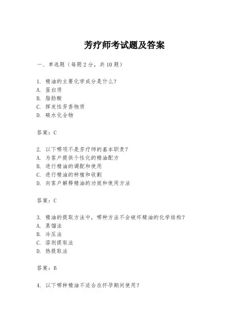 芳疗师考试题及答案