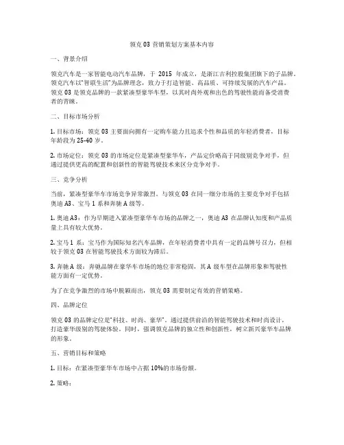 领克03营销策划方案基本内容