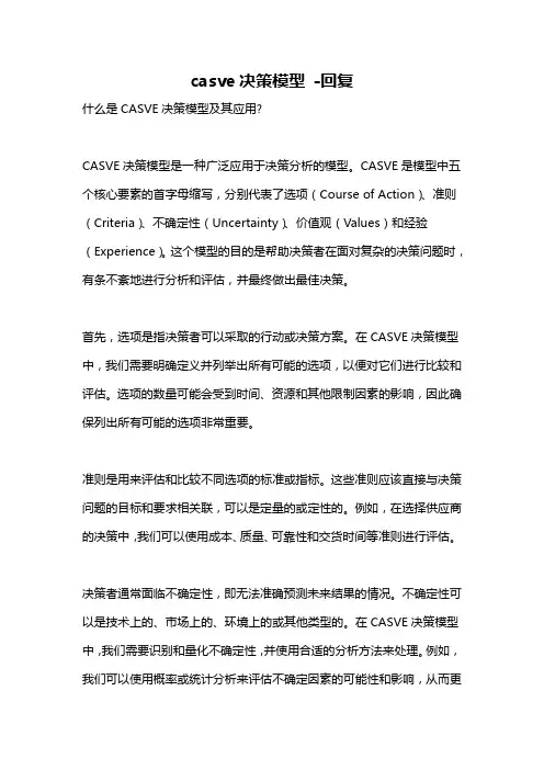 casve决策模型 -回复