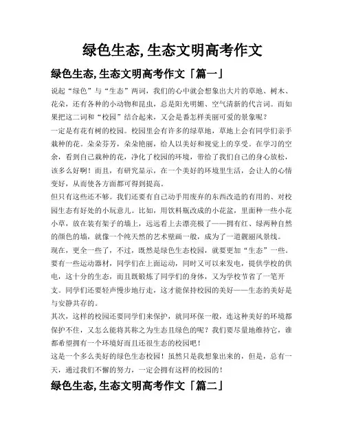 绿色生态,生态文明高考作文