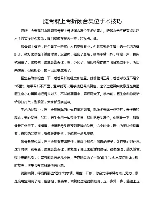 肱骨髁上骨折闭合复位手术技巧