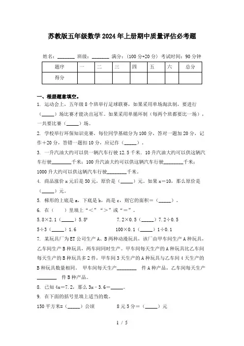 苏教版五年级数学2024年上册期中质量评估必考题