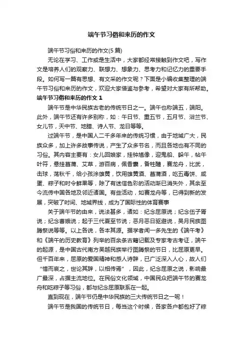 端午节习俗和来历的作文（5篇）