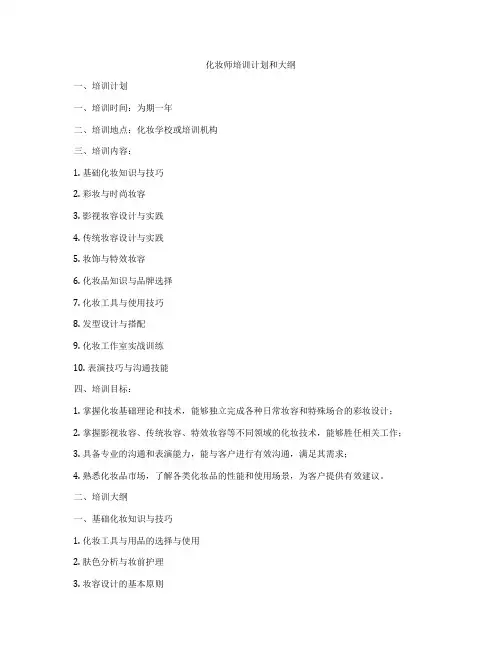 化妆师培训计划和大纲