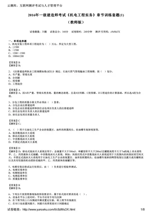 2016年一级建造师考试《机电工程实务》章节训练套题(1)(教师版)