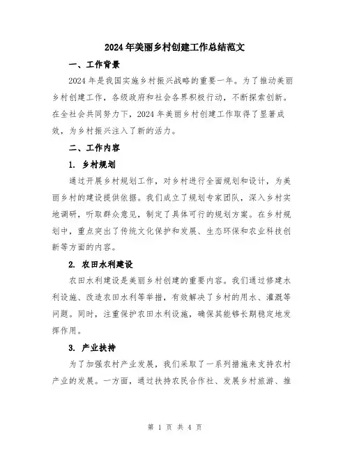 2024年美丽乡村创建工作总结范文