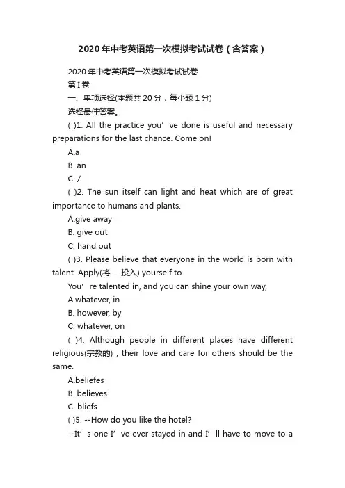 2020年中考英语第一次模拟考试试卷（含答案）