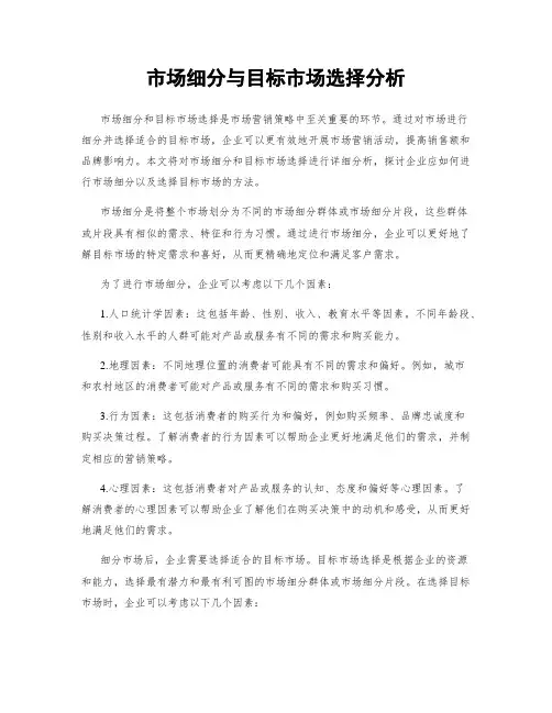 市场细分与目标市场选择分析