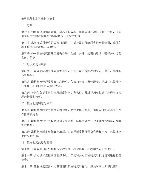 公司流程制度管理制度范本