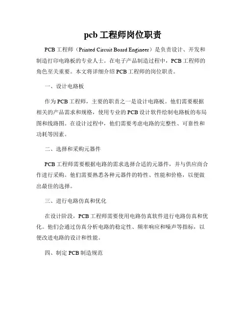 pcb工程师岗位职责