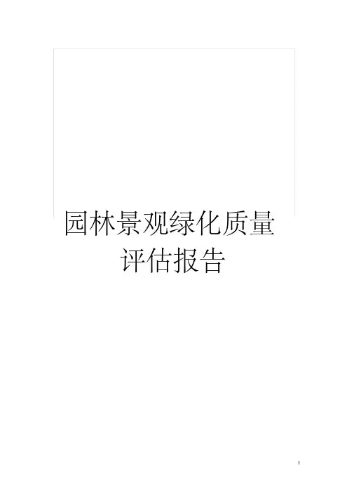 园林景观绿化质量评估报告