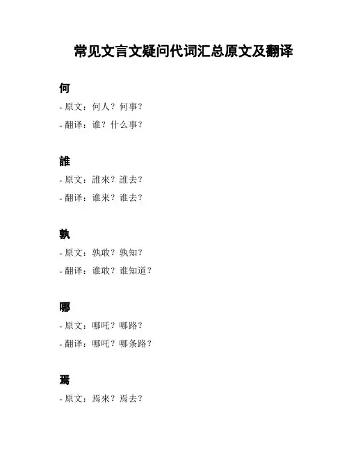 常见文言文疑问代词汇总原文及翻译