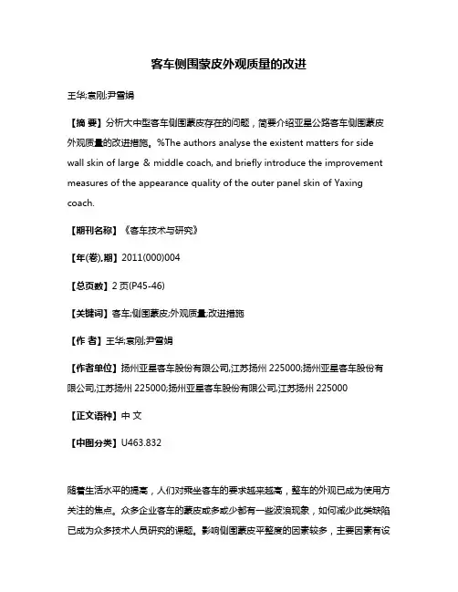 客车侧围蒙皮外观质量的改进