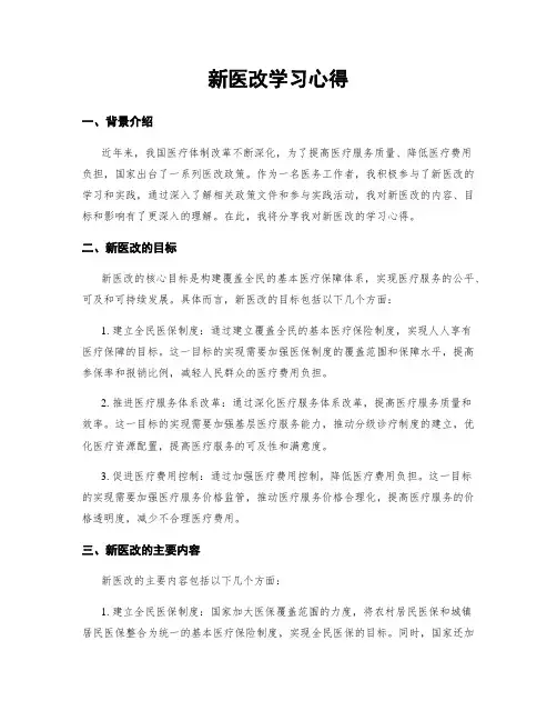 新医改学习心得