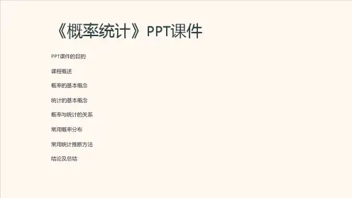 《概率统计》课件