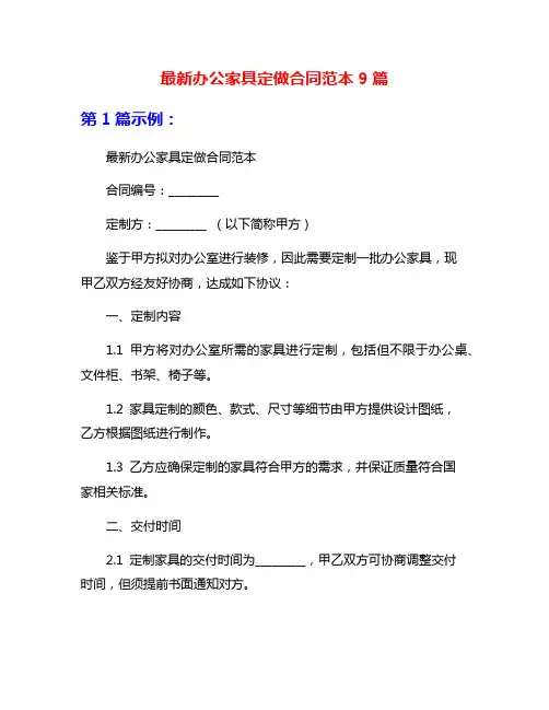 最新办公家具定做合同范本9篇