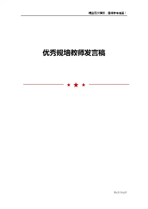 优秀规培教师发言稿