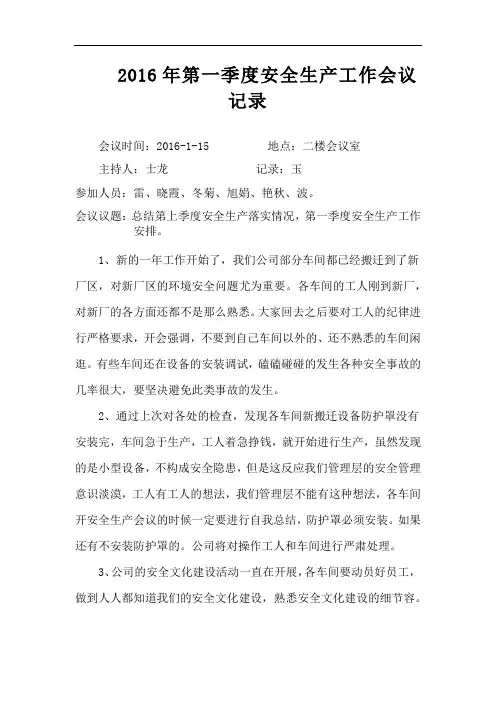 安全生产会议记录文本