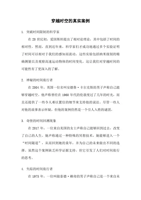 穿越时空的真实案例