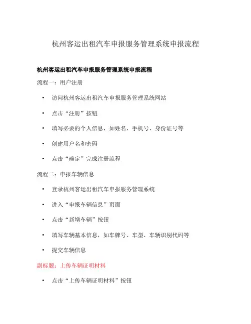 杭州客运出租汽车申报服务管理系统申报流程