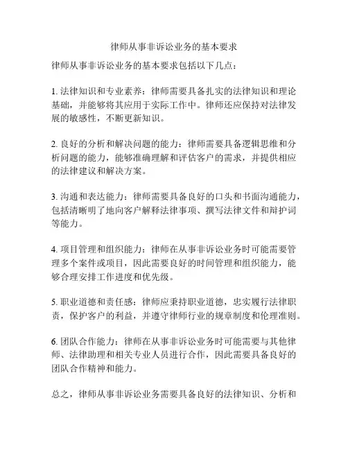 律师从事非诉讼业务的基本要求