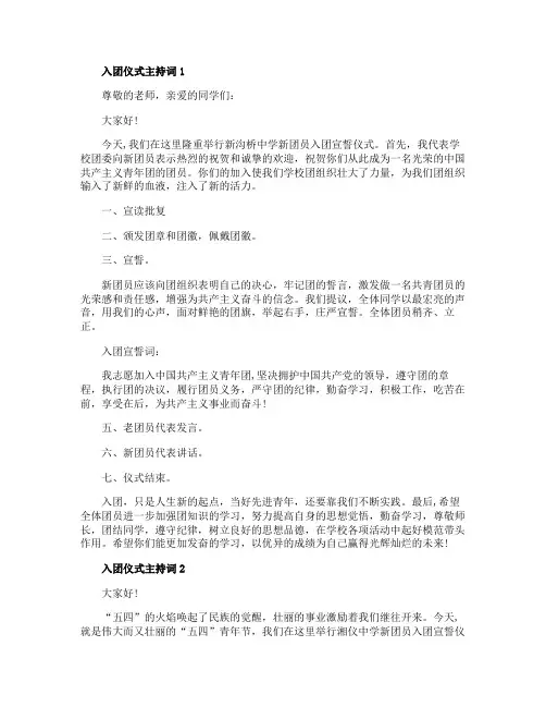 入团仪式主持词发言稿五篇