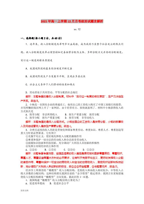 2021-2022年高一上学期12月月考政治试题含解析
