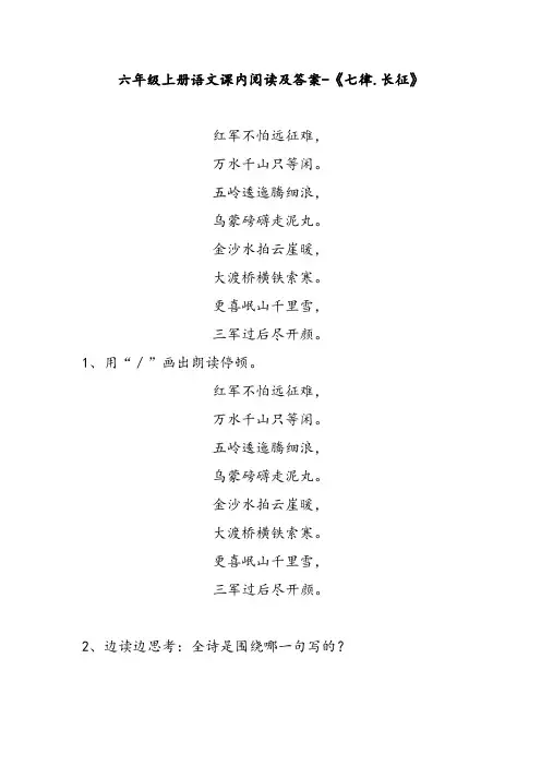 六年级上册语文课内阅读及答案-《七律.长征》