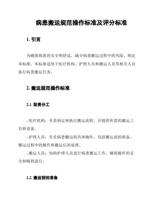 病患搬运规范操作标准及评分标准