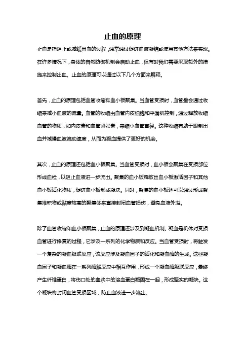 止血的原理