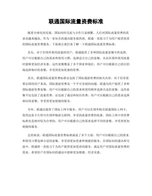 联通国际流量资费标准