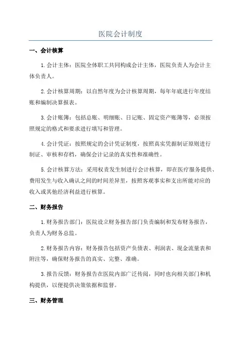 医院会计制度