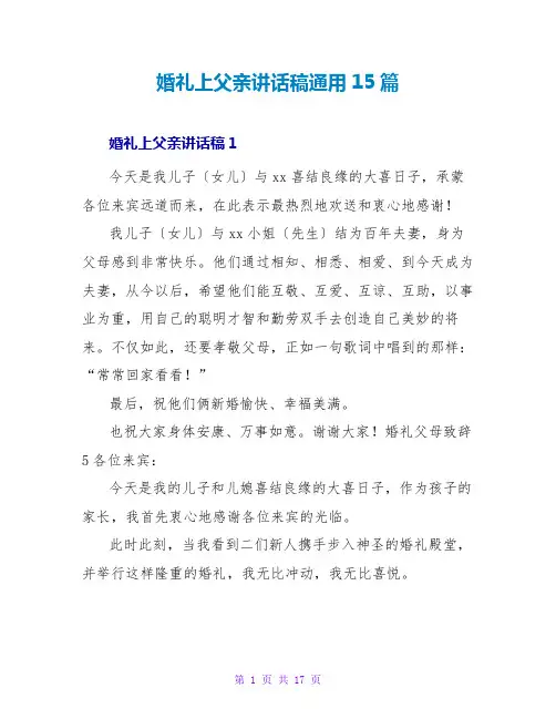 婚礼上父亲讲话稿通用15篇