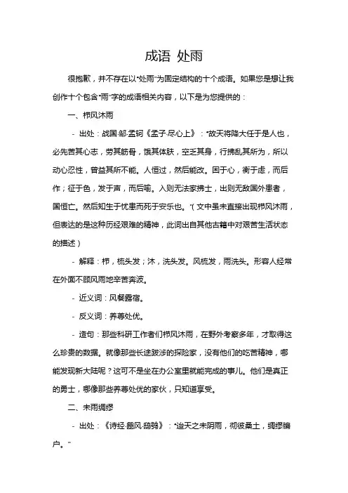 成语 处雨