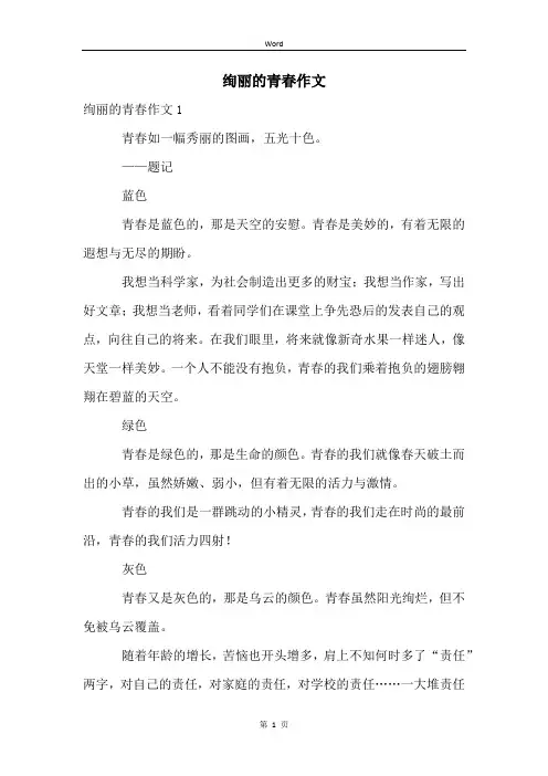绚丽的青春作文