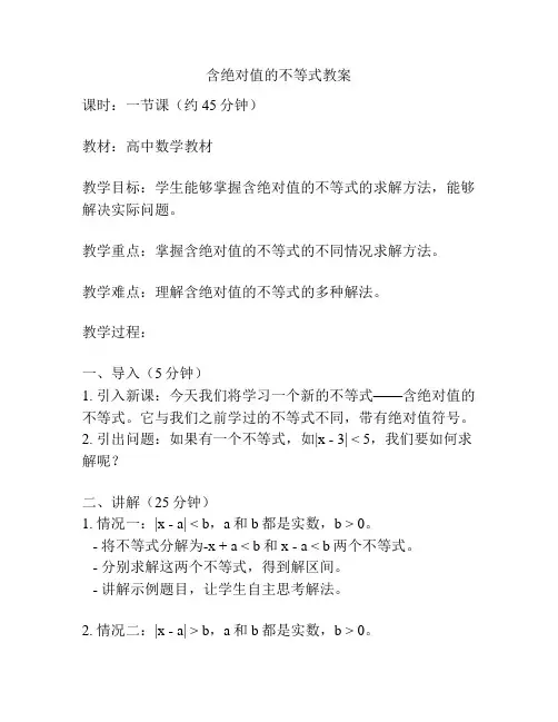 含绝对值的不等式教案